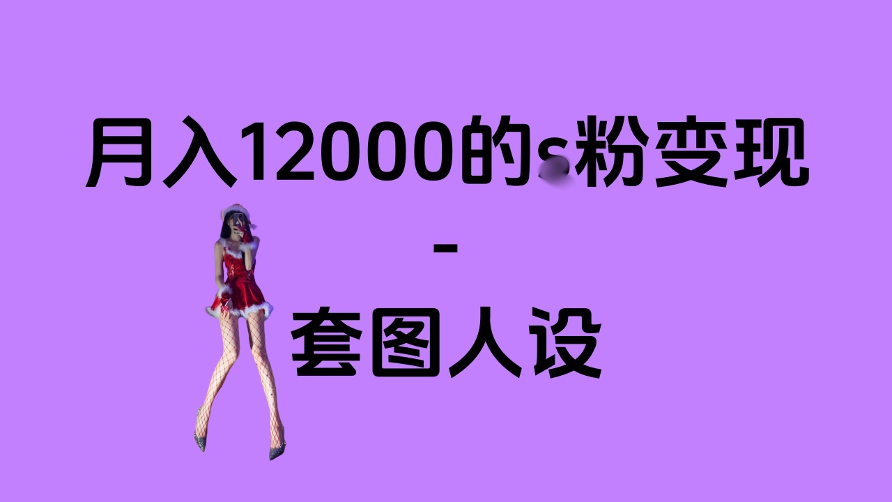 一部手机月入12000+的s粉变现，永远蓝海的项目——人性的弱点！-网赚资源网
