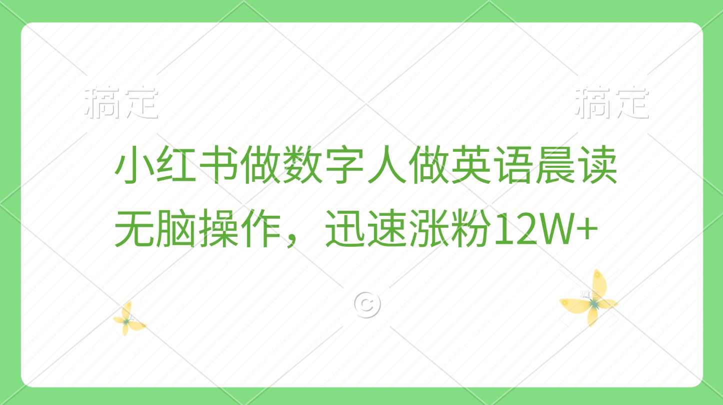 小红书做数字人做英语晨读，无脑操作，迅速涨粉12W+-网赚资源网