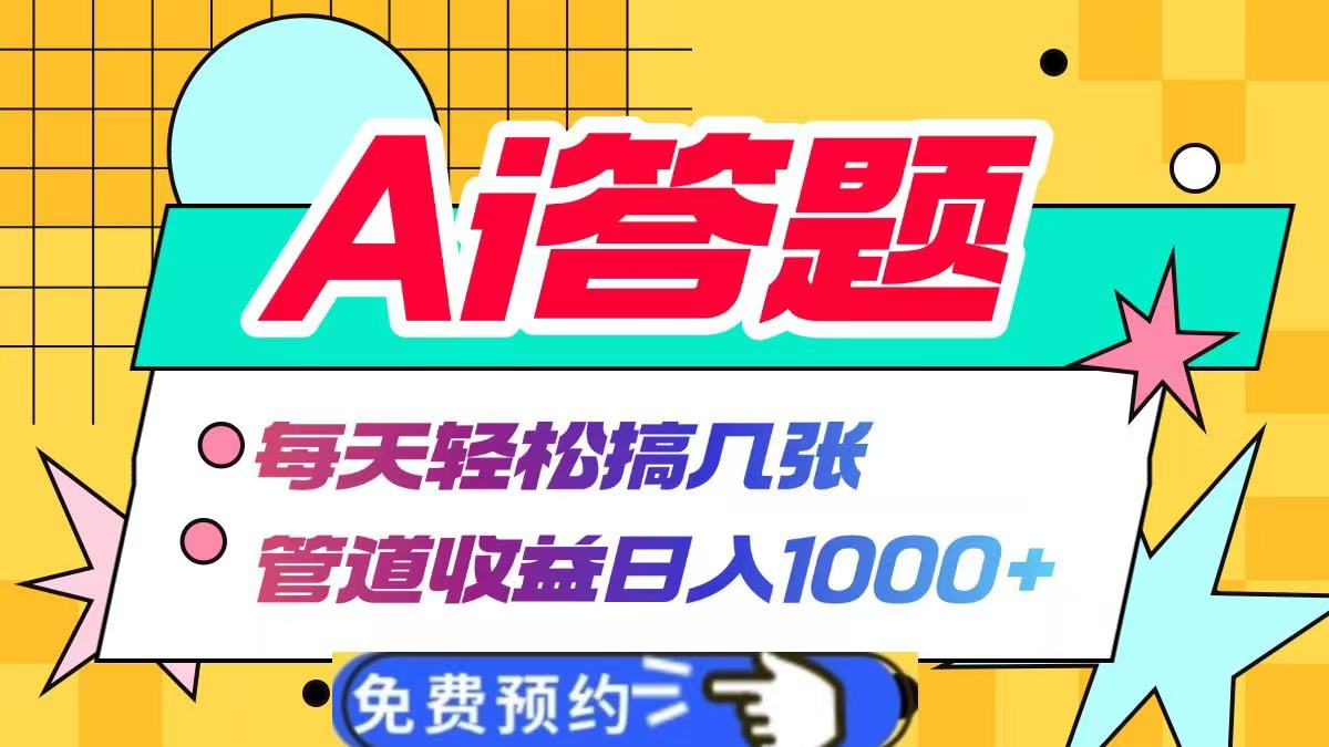 Ai答题全自动运行，每天轻松搞几张，管道收益日入1000+-网赚资源网
