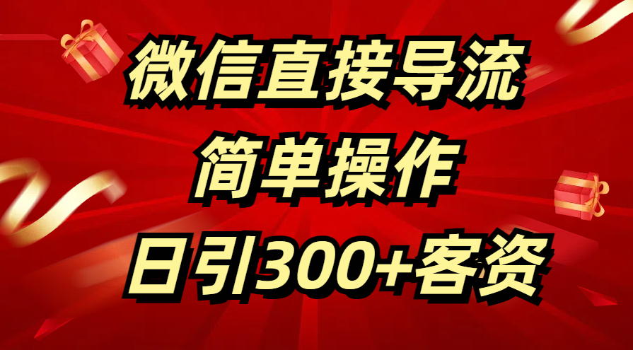 微信直接导流 简单操作 日引300+客资-网赚资源网