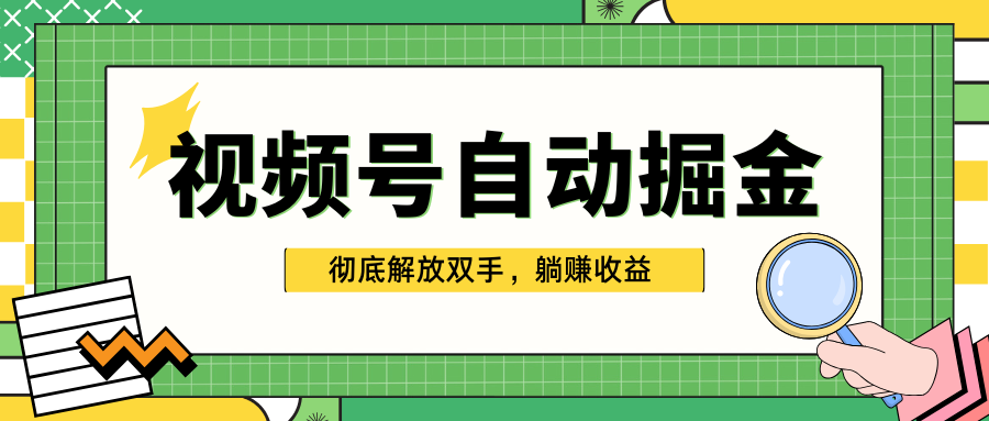 独家视频号自动掘金，单机保底月入1000+，彻底解放双手，懒人必备-网赚资源网