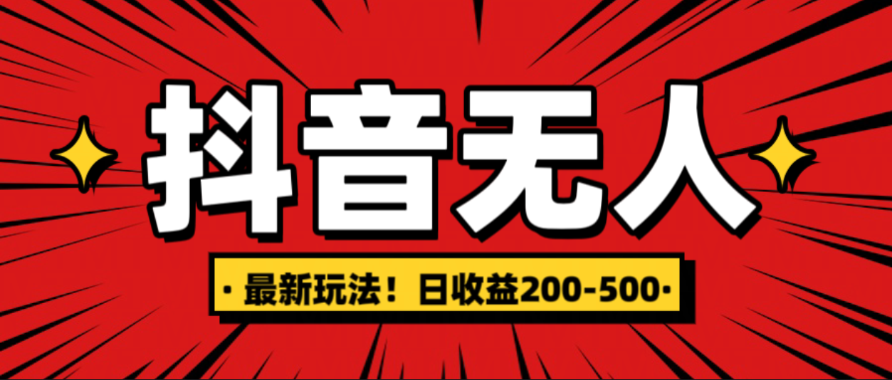 最新抖音0粉无人直播，挂机收益，日入200-500-网赚资源网