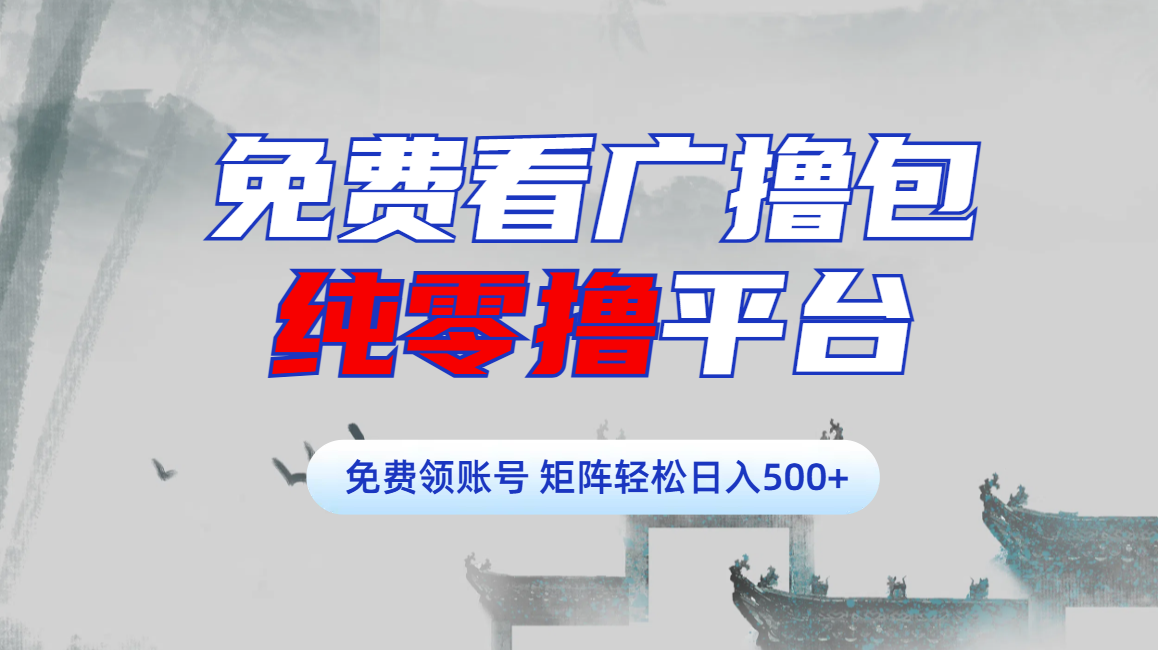 免费看广撸包零撸项目轻松日入500+-网赚资源网