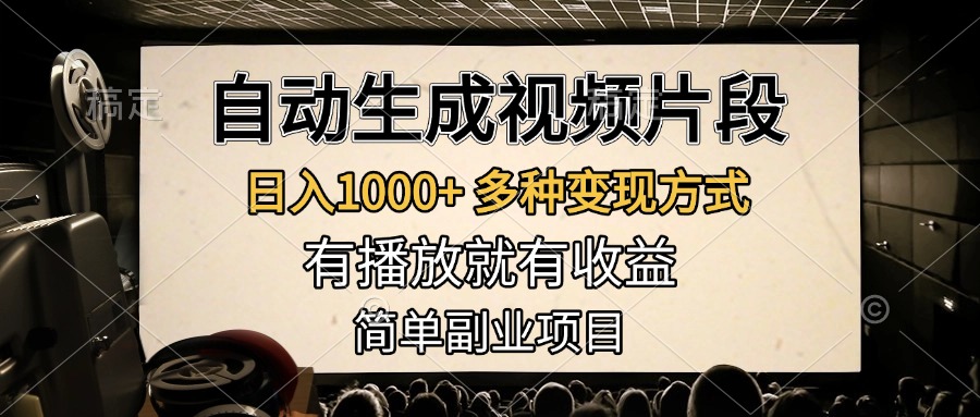 自动生成视频片段，日入1000+，多种变现方式，有播放就有收益，简单副业项目-网赚资源网