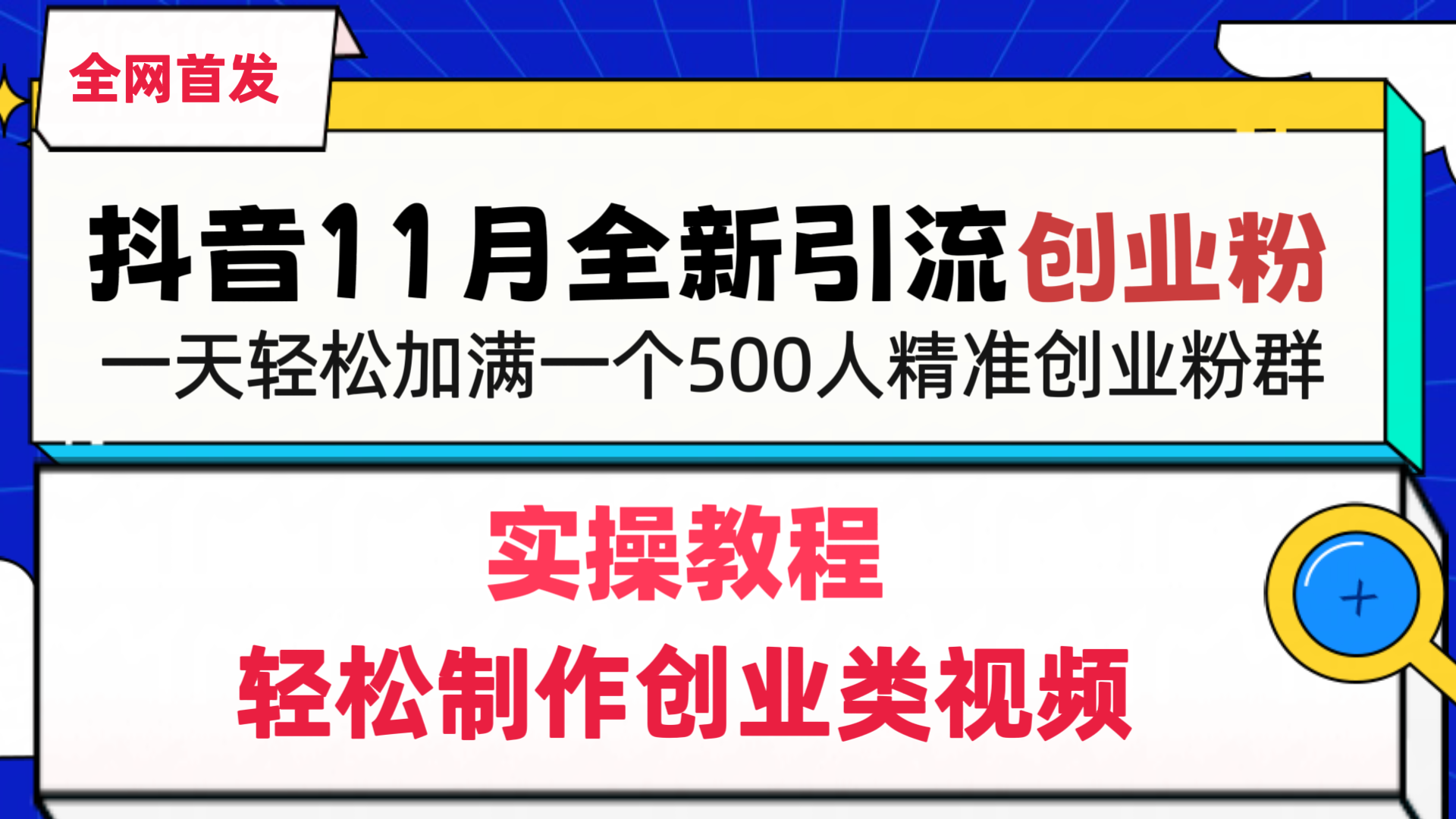 抖音全新引流创业粉，轻松制作创业类视频，一天轻松加满一个500人精准创业粉群-网赚资源网