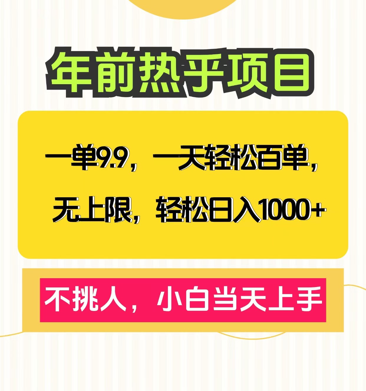 克隆爆款笔记引流私域，一单9.9，一天百单无上限，不挑人，小白当天上手，轻松日入1000+-网赚资源网
