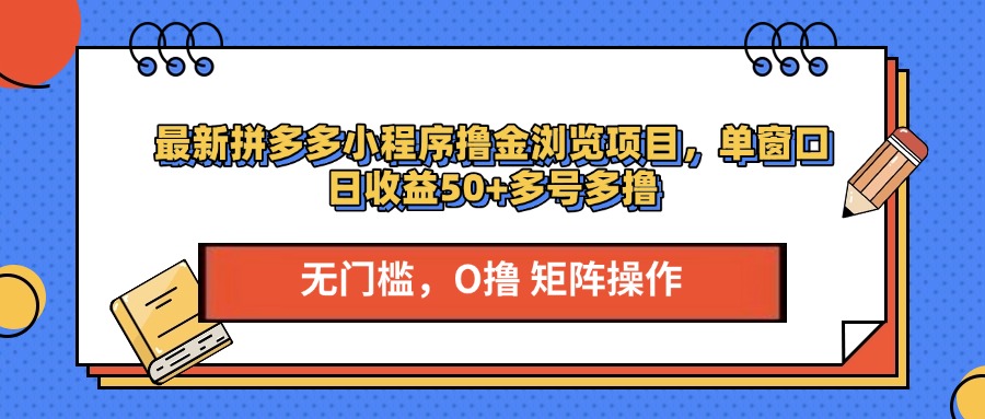 最新拼多多小程序撸金浏览项目，单窗口日收益50+多号多撸-网赚资源网