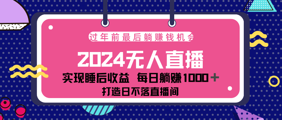 2024最后两个月，最新淘宝无人直播4.0，完美实现睡后收入，赚大钱的机会！-网赚资源网