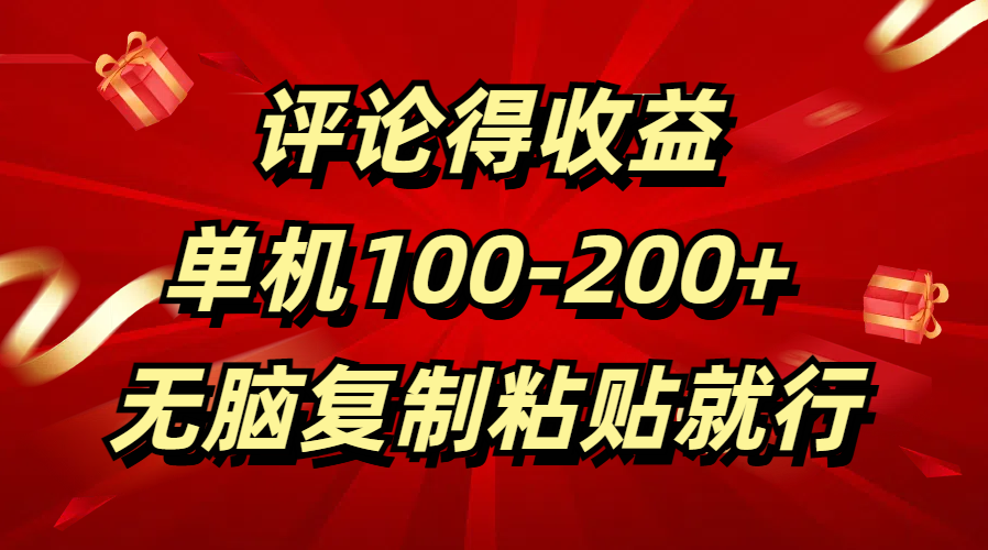 评论得收益，单日100-200+ 无脑复制粘贴就行-网赚资源网