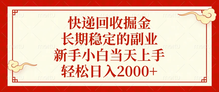 快递回收掘金，新手小白当天上手，长期稳定的副业，轻松日入2000+-网赚资源网