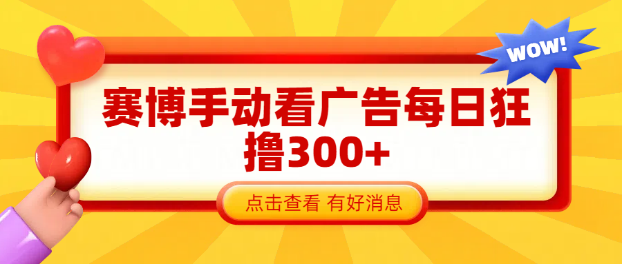 赛博看广告纯手动撸包每天300+-网赚资源网
