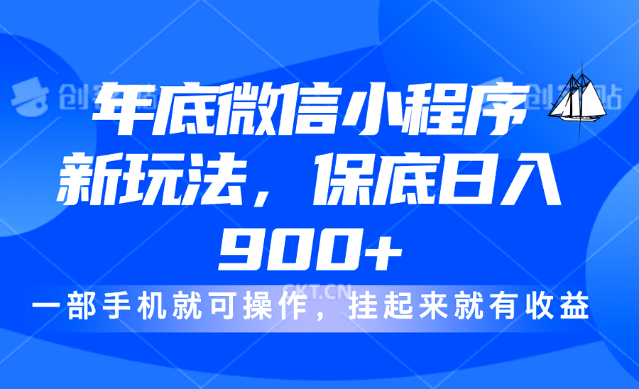 年底微信小程序新玩法，轻松日入900+，挂起来就有钱，小白轻松上手-网赚资源网