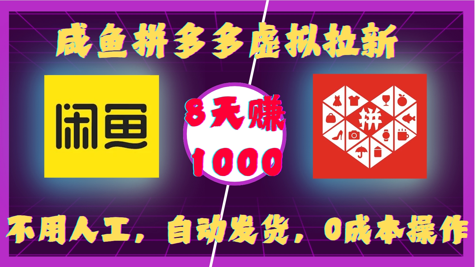 咸鱼拼多多虚拟拉新，不用人工，自动发货，0成本操作，8天赚1000-网赚资源网