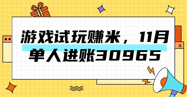 热门副业，游戏试玩赚米，11月单人进账30965，简单稳定！-网赚资源网
