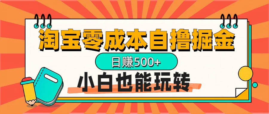 淘宝自撸掘金升级版，日赚1000+，多号多撸，小白也能玩转-网赚资源网