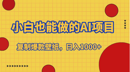 小白也能做的AI项目，复制爆款壁纸，日入1000+-网赚资源网