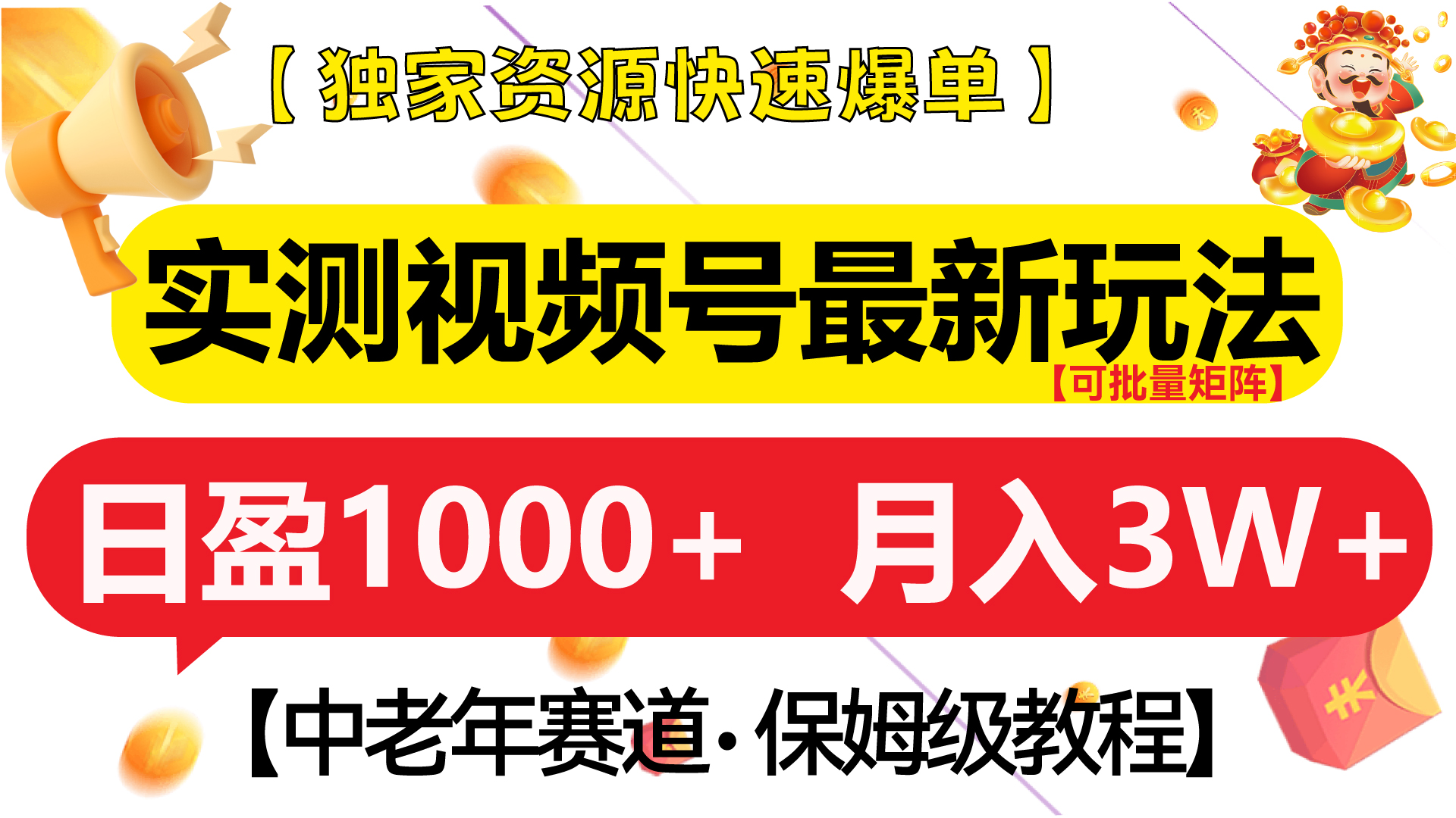 实测视频号最新玩法 中老年赛道独家资源快速爆单  可批量矩阵 日盈1000+  月入3W+  附保姆级教程-网赚资源网