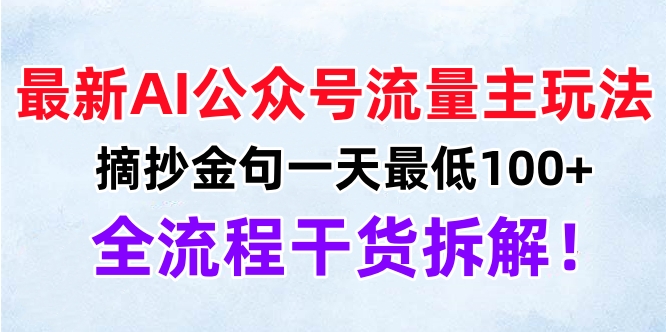 最新AI公众号流量主玩法，摘抄金句一天最低100+，全流程干货拆解！-网赚资源网