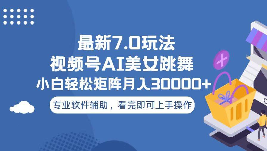 视频号最新7.0玩法，当天起号小白也能轻松月入30000+看完即可上手操作-网赚资源网