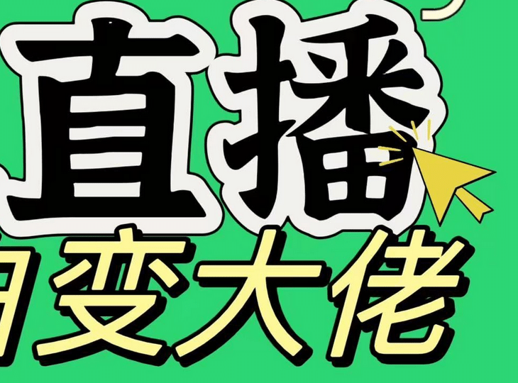 淘宝无人直播，蓝海项目，躺赚，纯挂机！日变现1000+-网赚资源网