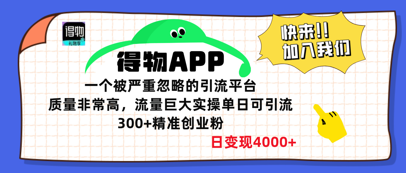 得物APP一个被严重忽略的引流平台，质量非常高流量巨大，实操单日可引流300+精准创业粉，日变现4000+-网赚资源网