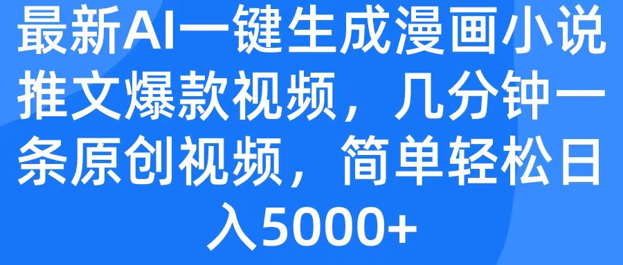 最新AI一键生成漫画小说推文爆款视频，几分钟一条原创视频，简单轻松日入5000+-网赚资源网