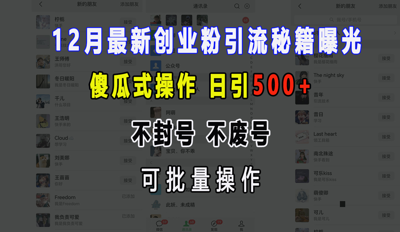 12月最新创业粉引流秘籍曝光 傻瓜式操作 日引500+ 不封号，不废号，可批量操作！-网赚资源网