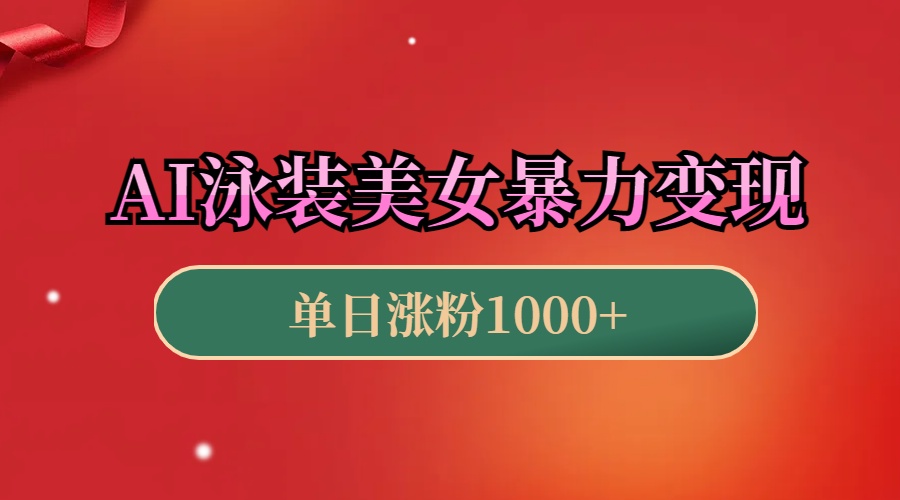 AI泳装美女暴力引流，小白3分钟一个原创视频，高效变现日赚1000+！-网赚资源网