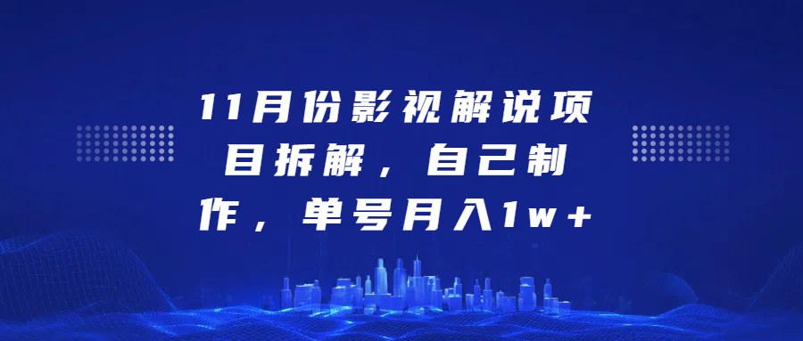 影视解说项目拆解，自己制作，单号月入1w+-网赚资源网