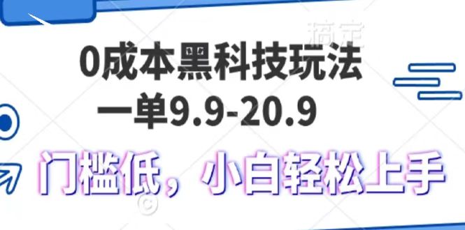 0成本黑科技玩法，一单9.9单日变现1000＋，小白轻松易上手-网赚资源网