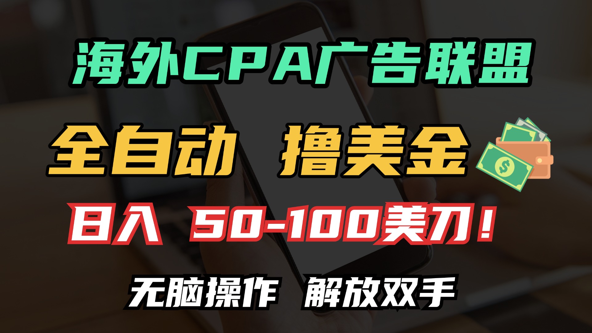 海外CPA全自动撸美金, 日入100＋美金, 无脑操作，解放双手-网赚资源网