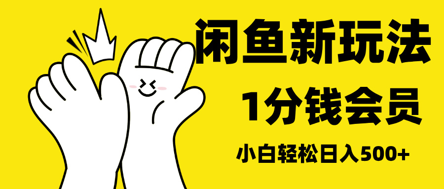 最新蓝海项目，闲鱼0成本卖爱奇艺会员，小白也能日入3位数-网赚资源网