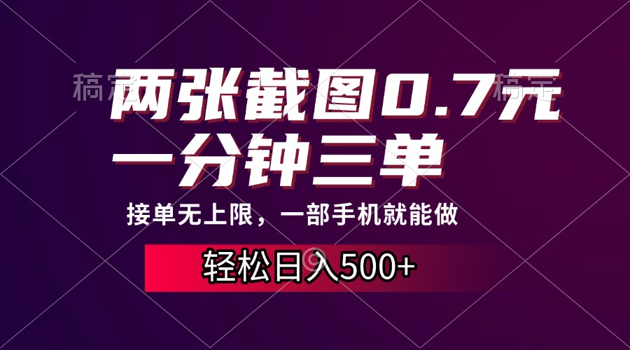 两张截图0.7元，一分钟三单，接单无上限，一部手机就能做，一天500+-网赚资源网