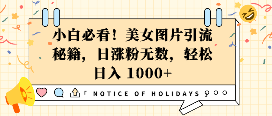 小白必看！美女图片引流秘籍，日涨粉无数，轻松日入 1000+-网赚资源网
