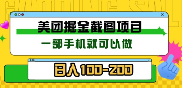 美团酒店截图标注员 有手机就可以做佣金秒结，没有限制-网赚资源网