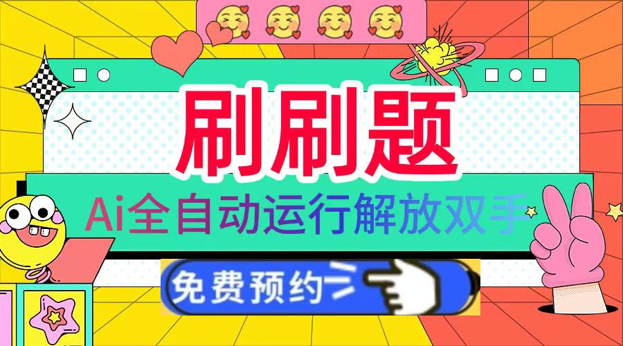 刷刷题Ai全自动运行，每天半小时轻松搞几张，管道收益轻松日入1000+-网赚资源网