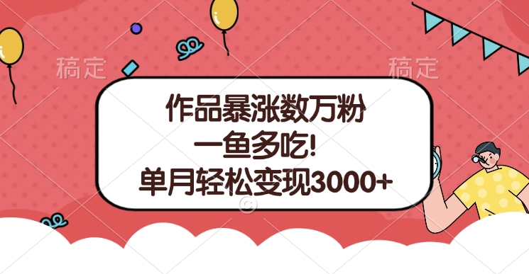 单条视频暴涨数万粉–多平台通吃项目！单月轻松变现3000+-网赚资源网