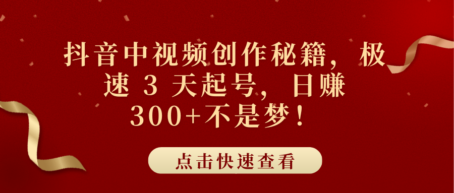 抖音中视频创作秘籍，极速 3 天起号，日赚 300+不是梦！-网赚资源网
