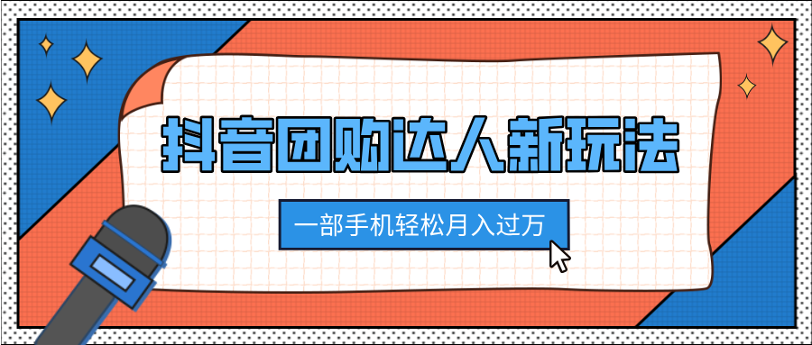 抖音团购达人新玩法，100%原创无需混剪，一部手机轻松月入过万-网赚资源网