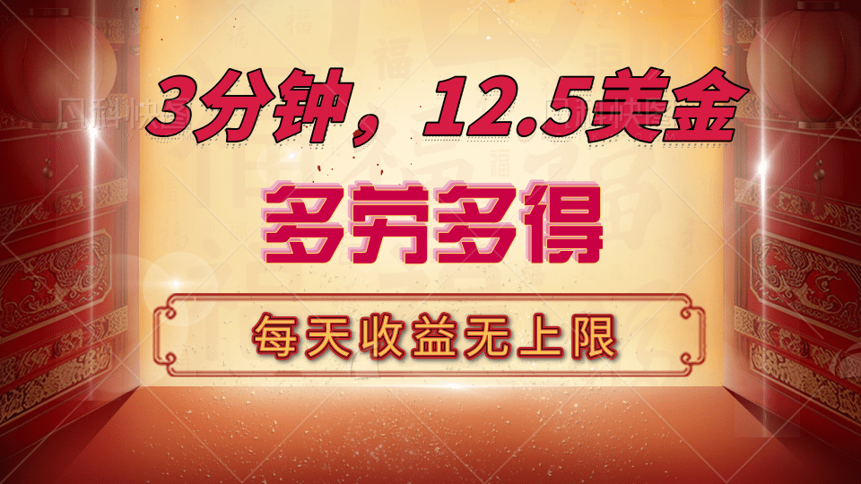 三分钟，12.5美金，每天无限自撸，多劳多得，收益无上限-网赚资源网
