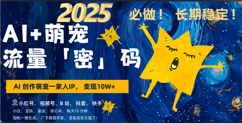 AI+萌宠一家人，小白3步上手，爆款率80%，每天十分钟，轻松AI变现萌宠搞钱，广子接到手软，变现太猛了！月入10W，小白，宝妈轻松学，不限时间地点，轻松搞钱-网赚资源网