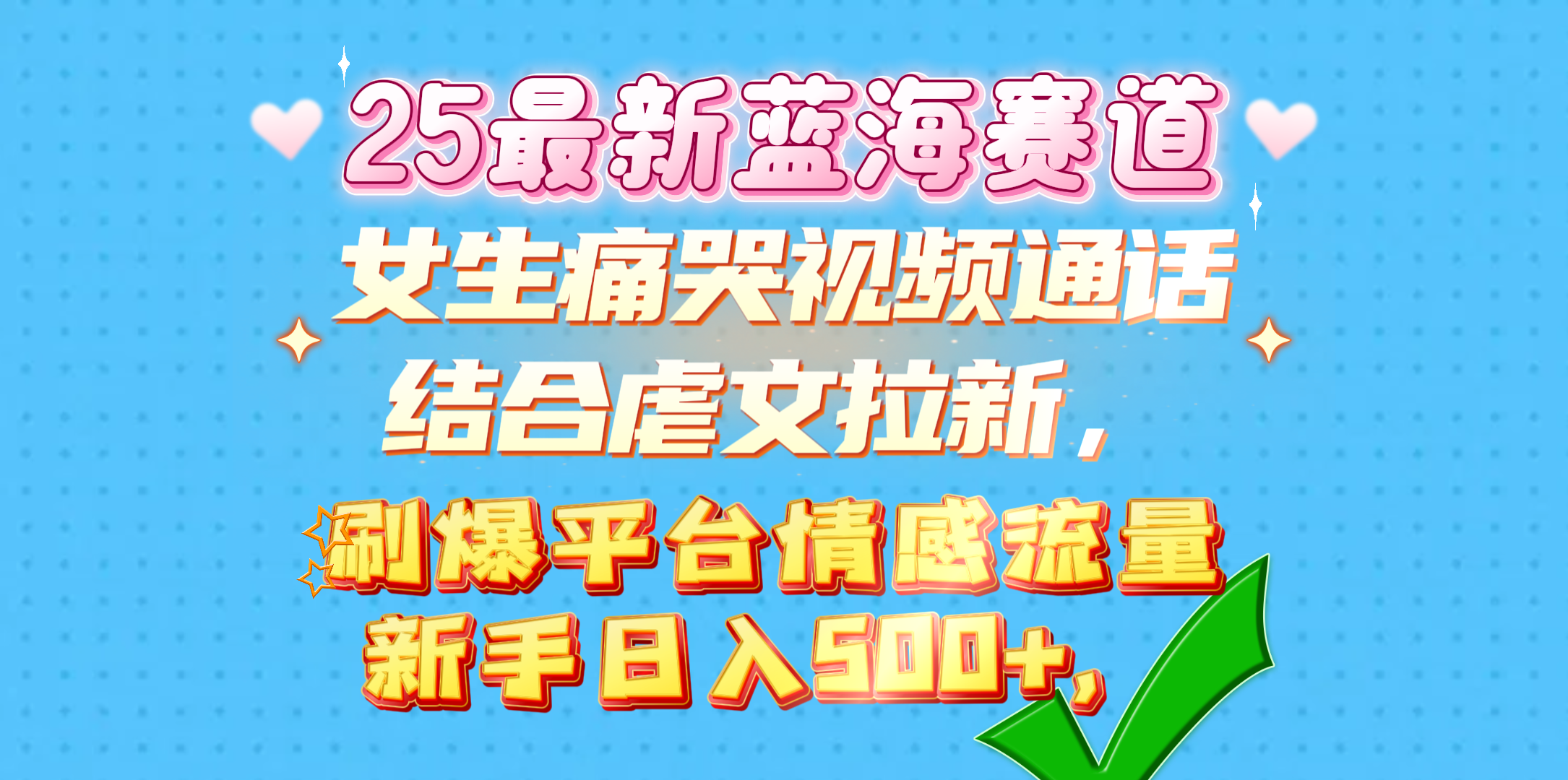 女生痛哭视频通话结合虐文拉新，刷爆平台情感流量，新手日入500+，-网赚资源网