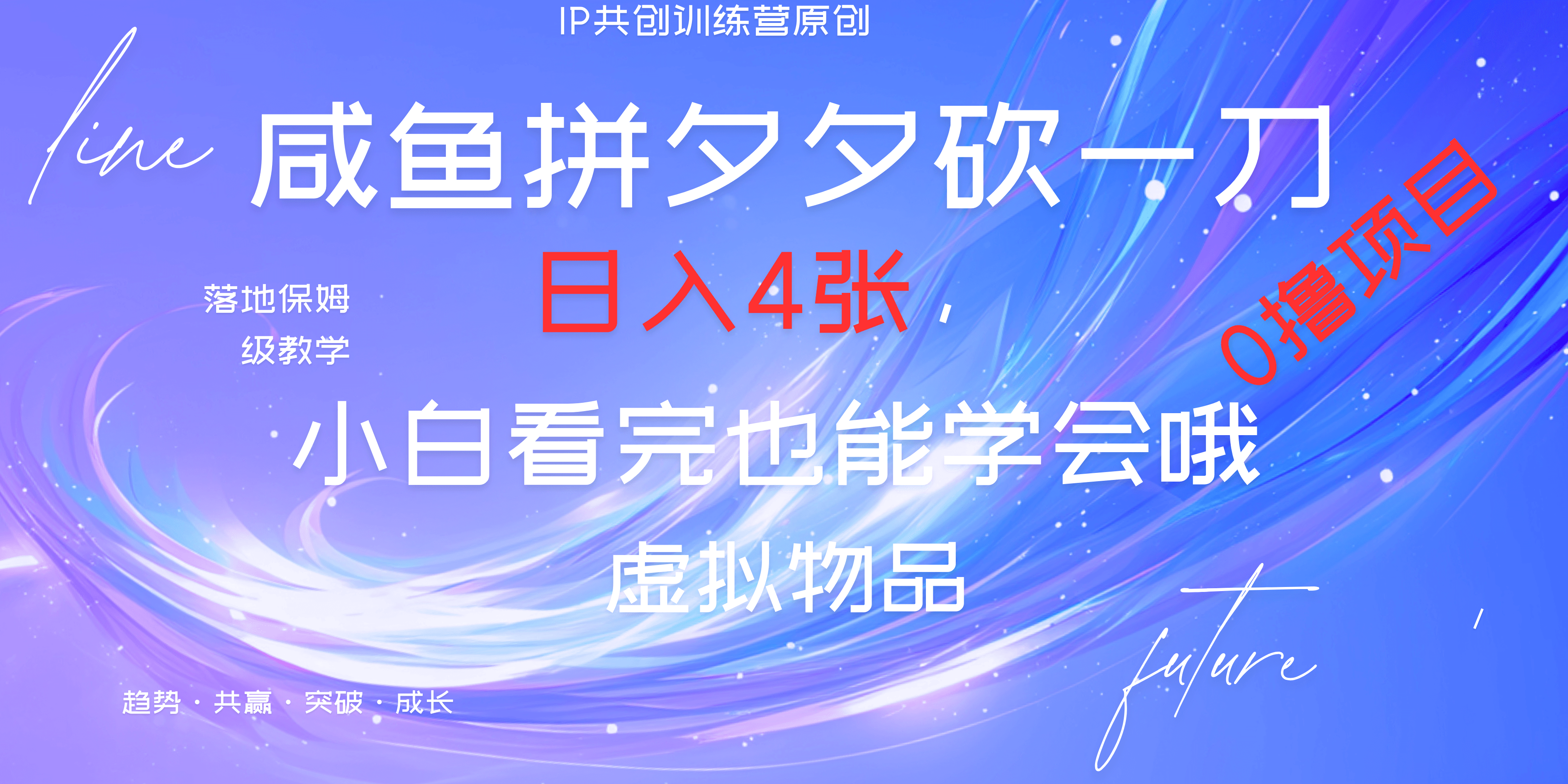 靠拼夕夕砍一刀利用黄鱼以及多种便方式就能日入4张，小白看完也能学会，落地保姆级教程-网赚资源网