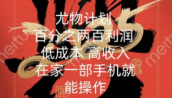 尤物计划-200％暴利 低成本 高收入 一部手机即可操作-网赚资源网