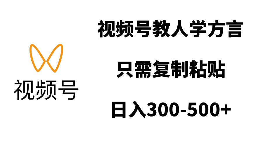 视频号教人学方言，只需复制粘贴，日入300-500+-网赚资源网
