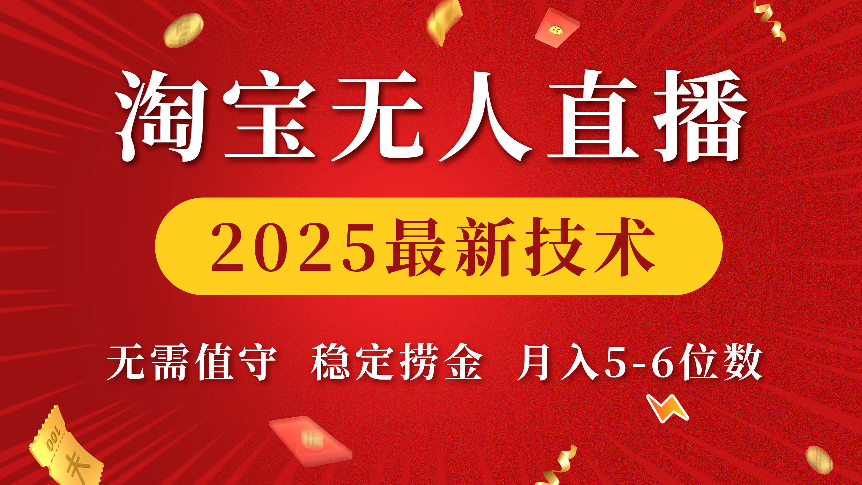 淘宝无人直播2025最新技术 无需值守，稳定捞金，月入5-6位数-网赚资源网