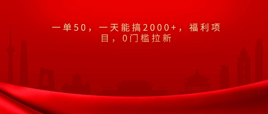 0门槛拉新，一单50，一天能搞2000+，福利项目，-网赚资源网