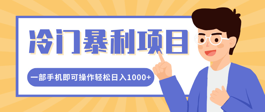 冷门暴利项目，小红书卖控笔训练纸，一部手机即可操作轻松日入1000+-网赚资源网