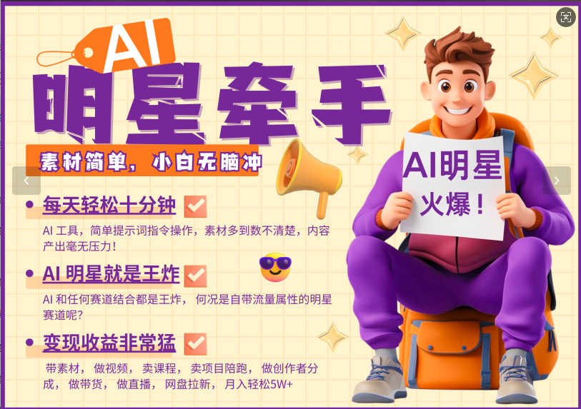 AI+明星，又一爆款密码，明星本来就够火爆，再加上AI ，就是王炸，牵小手，这个绝了！每天十分钟，带货、素材、分成都非常猛，泼天流量，发布就爆！月入5W，抓紧学！-网赚资源网