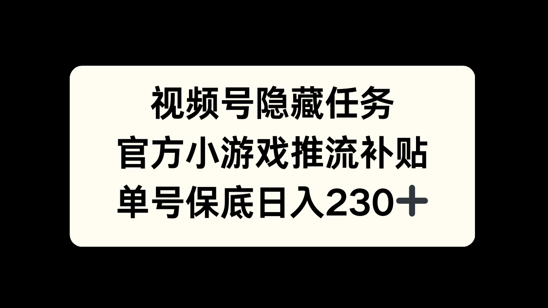 视频号冷门任务，特定小游戏，日入50+小白可做-网赚资源网